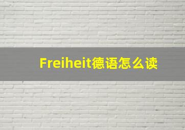 Freiheit德语怎么读