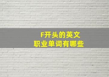 F开头的英文职业单词有哪些