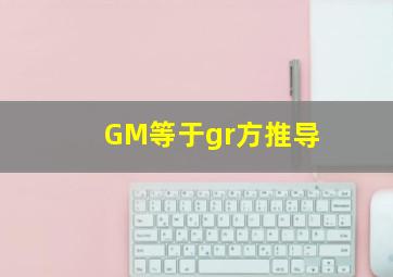 GM等于gr方推导