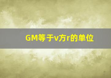 GM等于v方r的单位