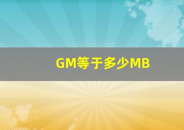 GM等于多少MB