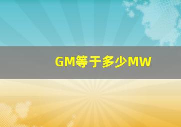 GM等于多少MW