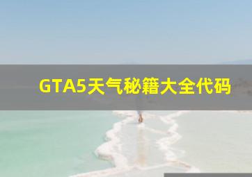 GTA5天气秘籍大全代码