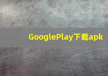 GooglePlay下载apk