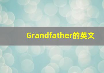 Grandfather的英文