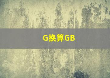 G换算GB