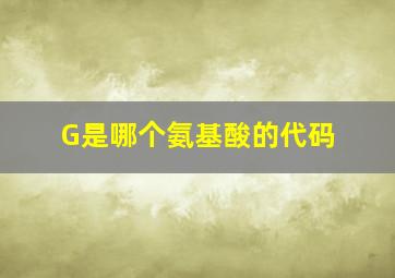 G是哪个氨基酸的代码