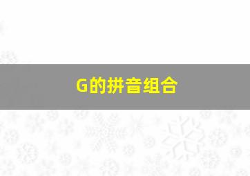 G的拼音组合