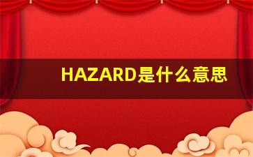 HAZARD是什么意思