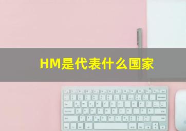 HM是代表什么国家