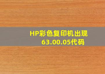 HP彩色复印机出现63.00.05代码