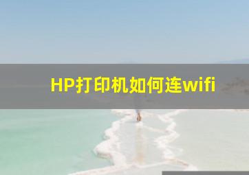 HP打印机如何连wifi