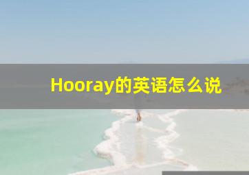 Hooray的英语怎么说