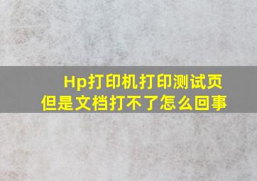 Hp打印机打印测试页但是文档打不了怎么回事