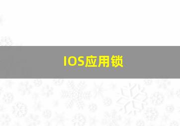 IOS应用锁