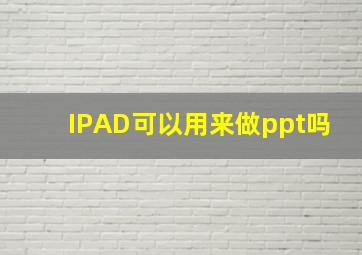 IPAD可以用来做ppt吗