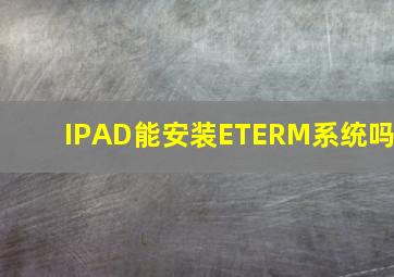 IPAD能安装ETERM系统吗