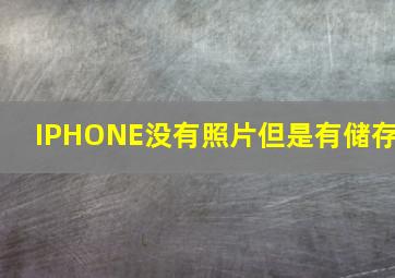 IPHONE没有照片但是有储存