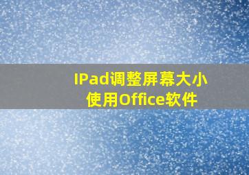 IPad调整屏幕大小使用Office软件