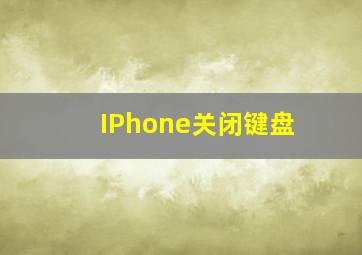 IPhone关闭键盘