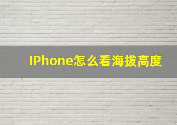 IPhone怎么看海拔高度