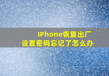 IPhone恢复出厂设置密码忘记了怎么办