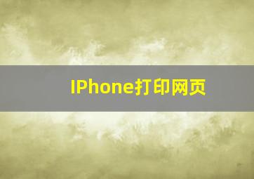 IPhone打印网页