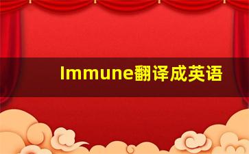 Immune翻译成英语