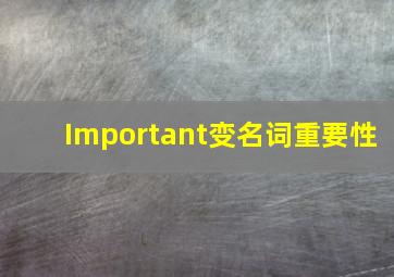 Important变名词重要性