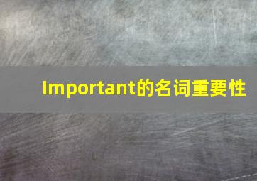 Important的名词重要性