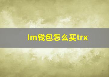 Im钱包怎么买trx