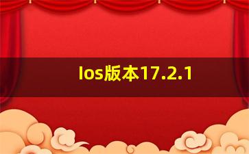 Ios版本17.2.1