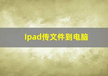 Ipad传文件到电脑