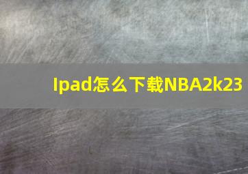 Ipad怎么下载NBA2k23