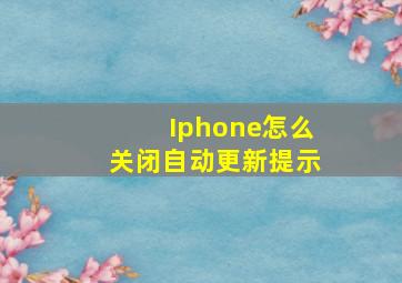 Iphone怎么关闭自动更新提示