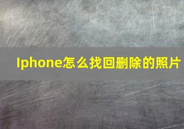 Iphone怎么找回删除的照片