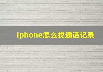 Iphone怎么找通话记录