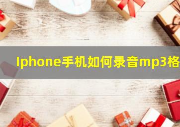 Iphone手机如何录音mp3格式