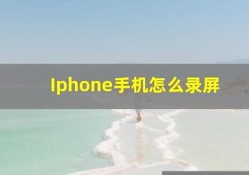 Iphone手机怎么录屏