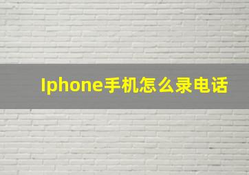 Iphone手机怎么录电话