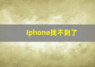 Iphone找不到了