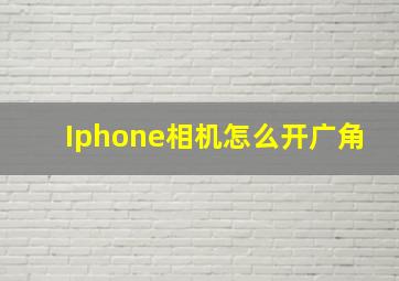 Iphone相机怎么开广角