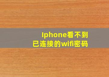 Iphone看不到已连接的wifi密码