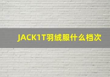 JACK1T羽绒服什么档次