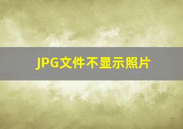 JPG文件不显示照片