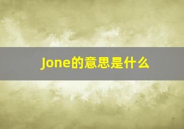 Jone的意思是什么