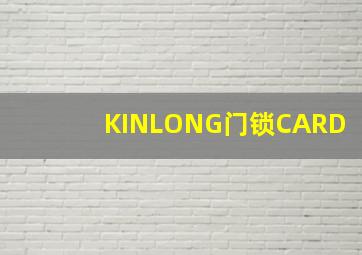 KINLONG门锁CARD