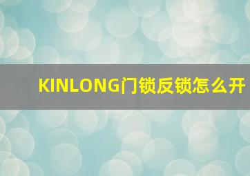 KINLONG门锁反锁怎么开