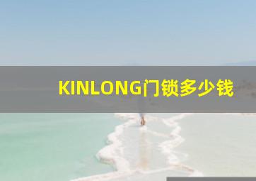 KINLONG门锁多少钱