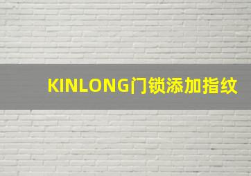 KINLONG门锁添加指纹